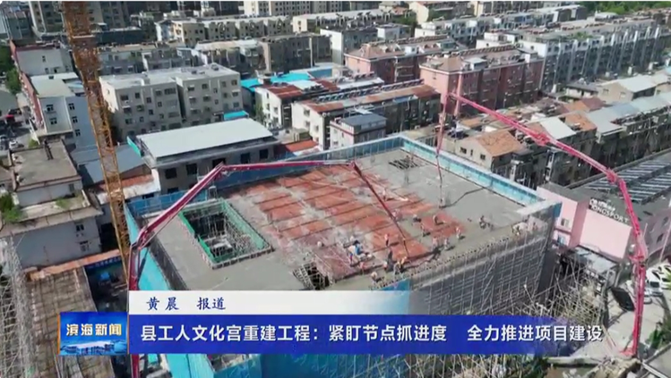 縣工人文化宮重建工程：緊盯節(jié)點抓進度?全力推