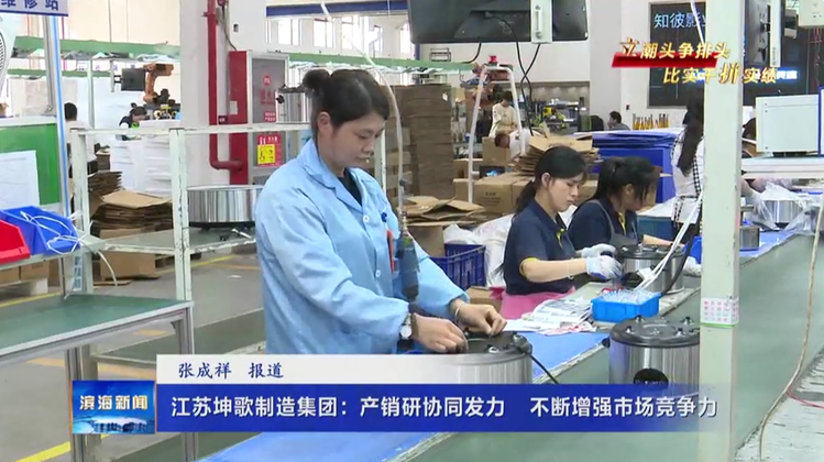 【立潮頭爭排頭比實干拼實績】江蘇坤歌制造集