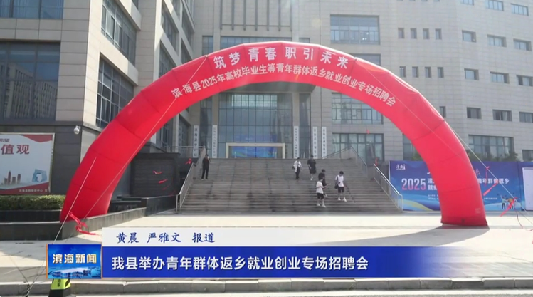 我縣舉辦青年群體返鄉(xiāng)就業(yè)創(chuàng)業(yè)專場招聘會