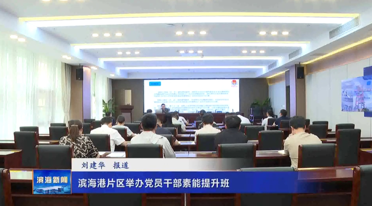 濱海港片區(qū)舉辦黨員干部素能提升班