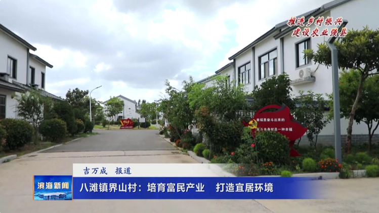 【推進鄉(xiāng)村振興?建設農(nóng)業(yè)強縣】八灘鎮(zhèn)界山村