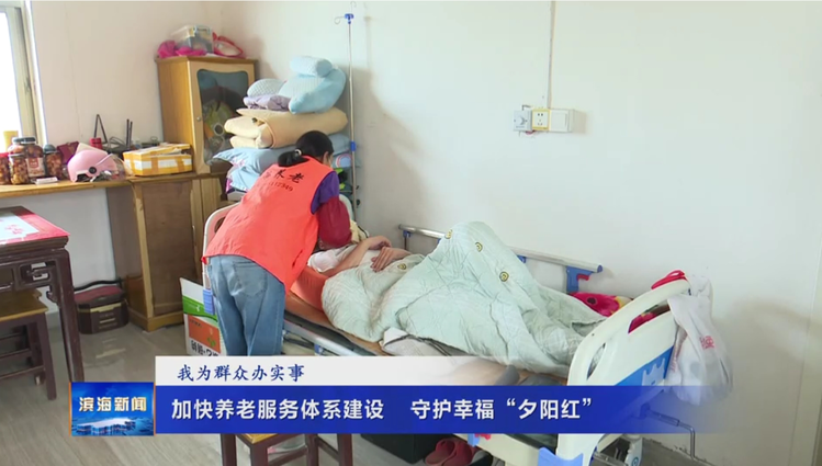 【我為群眾辦實事】加快養(yǎng)老服務(wù)體系建設(shè)?守