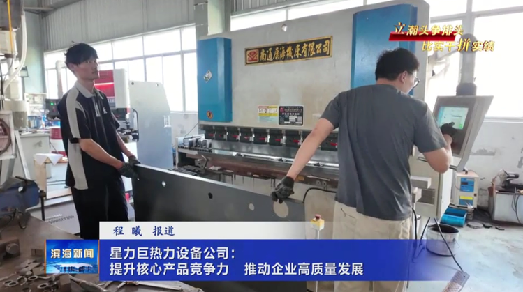 【立潮頭爭排頭?比實干拼實績】星力巨熱力設(shè)