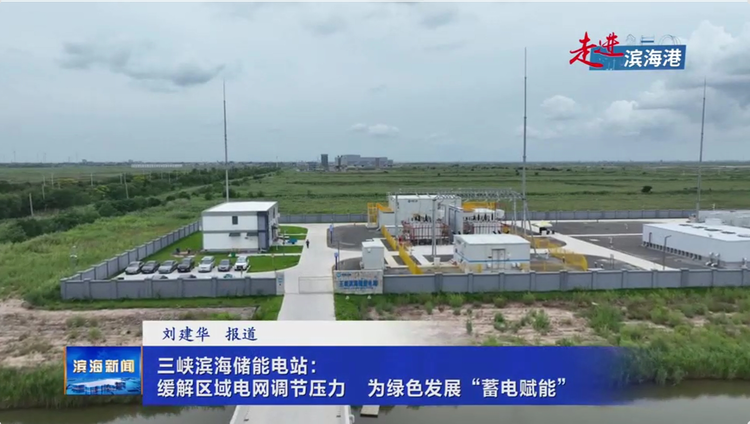 【走進(jìn)濱海港】三峽濱海儲能電站：緩解區(qū)域電網(wǎng)