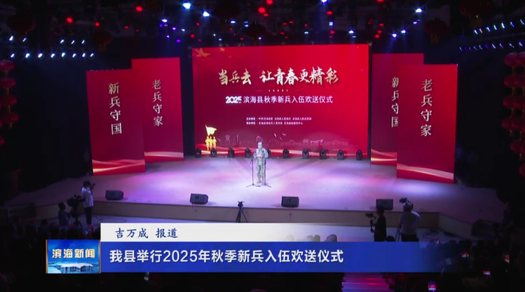我縣舉行2025年秋季新兵入伍歡送儀式