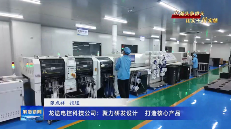 【立潮頭爭排頭?比實干拼實績】龍途電控科技