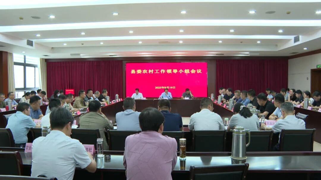 我县召开县委农村工作领导小组会议