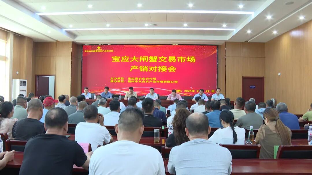 从“养得好”到“卖得稳”！宝应大闸蟹产销对接会助力产业升级