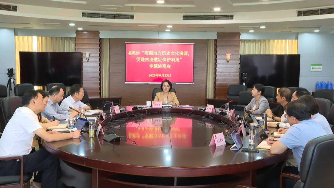县政协召开“挖掘地方历史文化资源，促进古迹遗址保护利用”专题协商会议