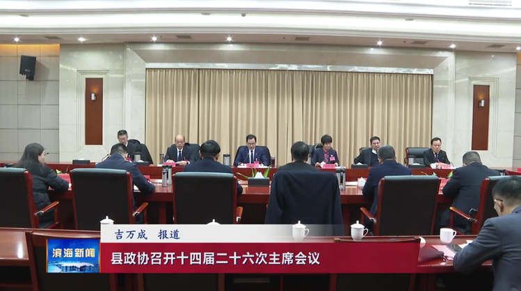 县政协召开十四届二十六次主席会议