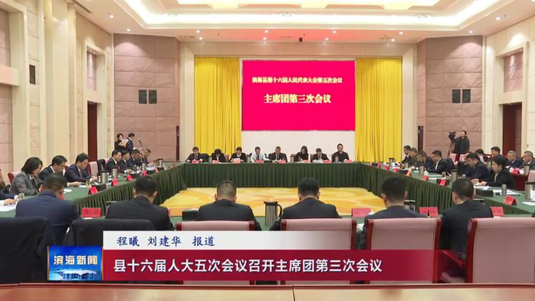 县十六届人大五次会议召开主席团第三次会议