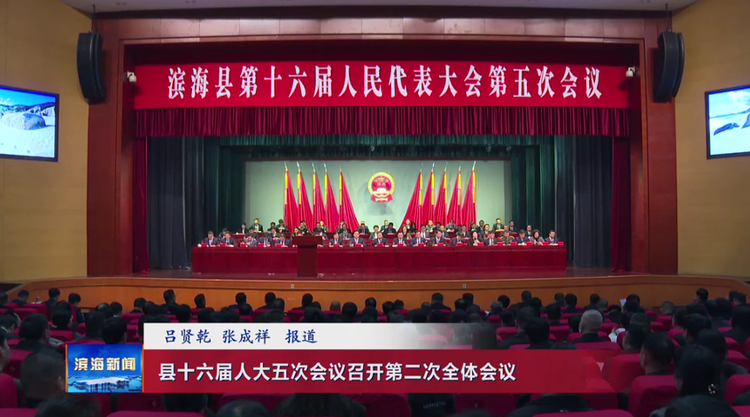 县十六届人大五次会议召开第二次全体会议