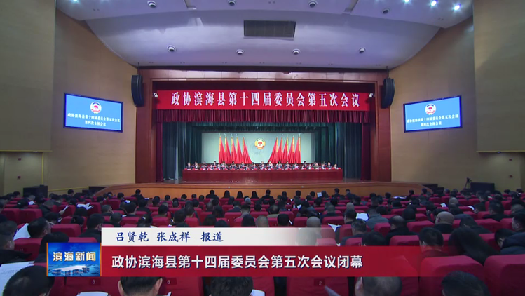 政协滨海县第十四届委员会第五次会议闭幕