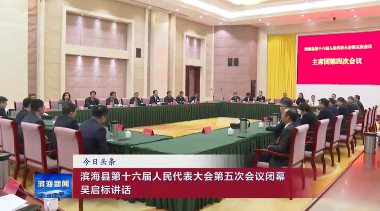 滨海县第十六届人民代表大会第五次会议闭幕吴