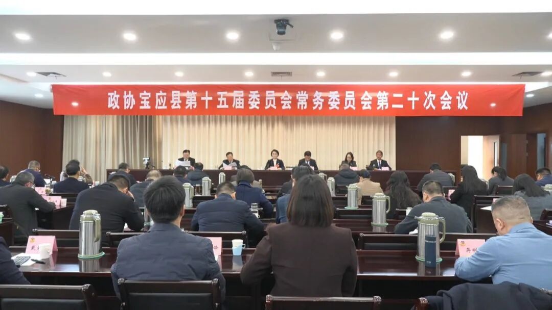 县政协召开十五届二十次常委会会议