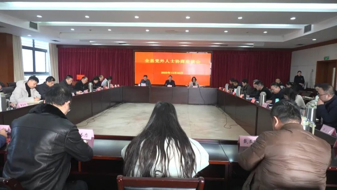 我县召开党外人士协商座谈会