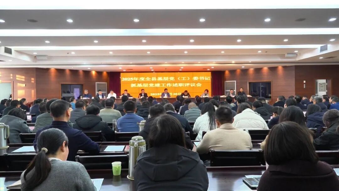 县委常委会专题听取2025年度基层党（工）委书记抓基层党建工作述职
