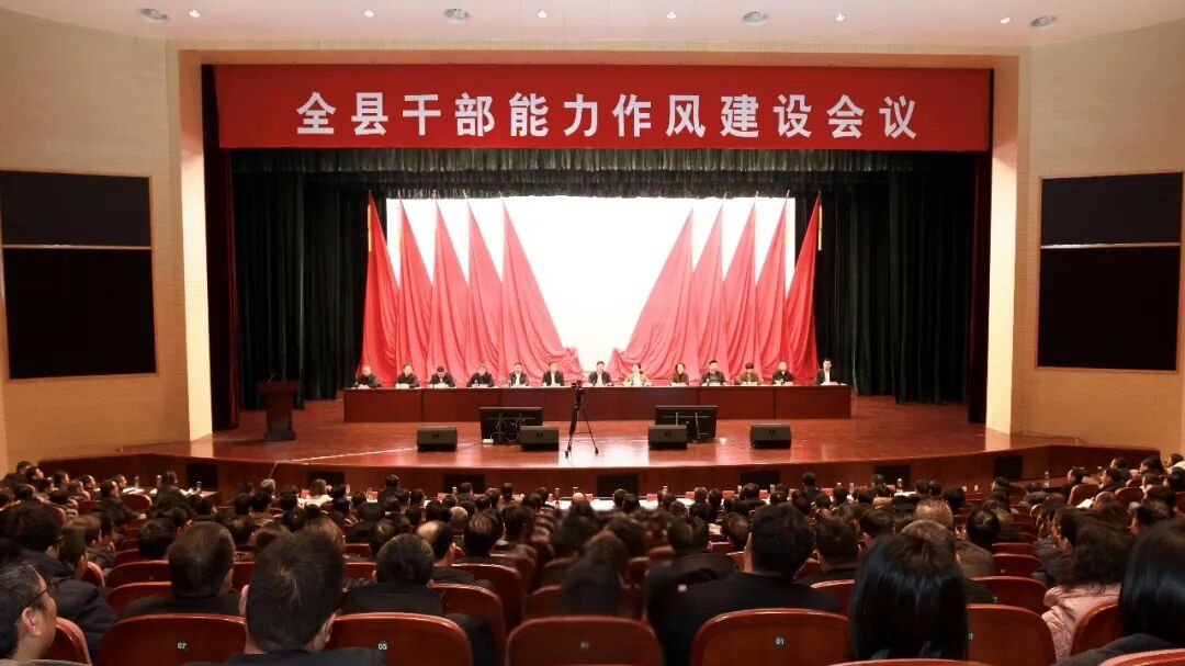 我县召开全县干部能力作风建设会议
