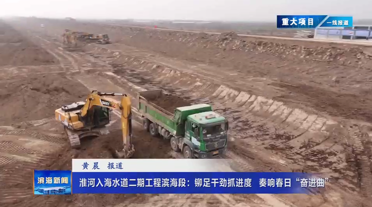 【重大项目 一线报道】淮河入海水道二期工程