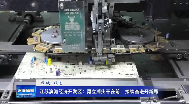 【贯彻落实县委全会精神】江苏滨海经济开发区