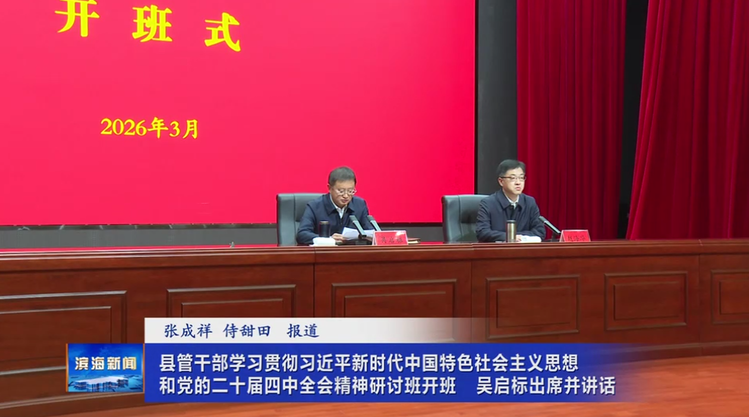 县管干部学习贯彻习近平新时代中国特色社会主