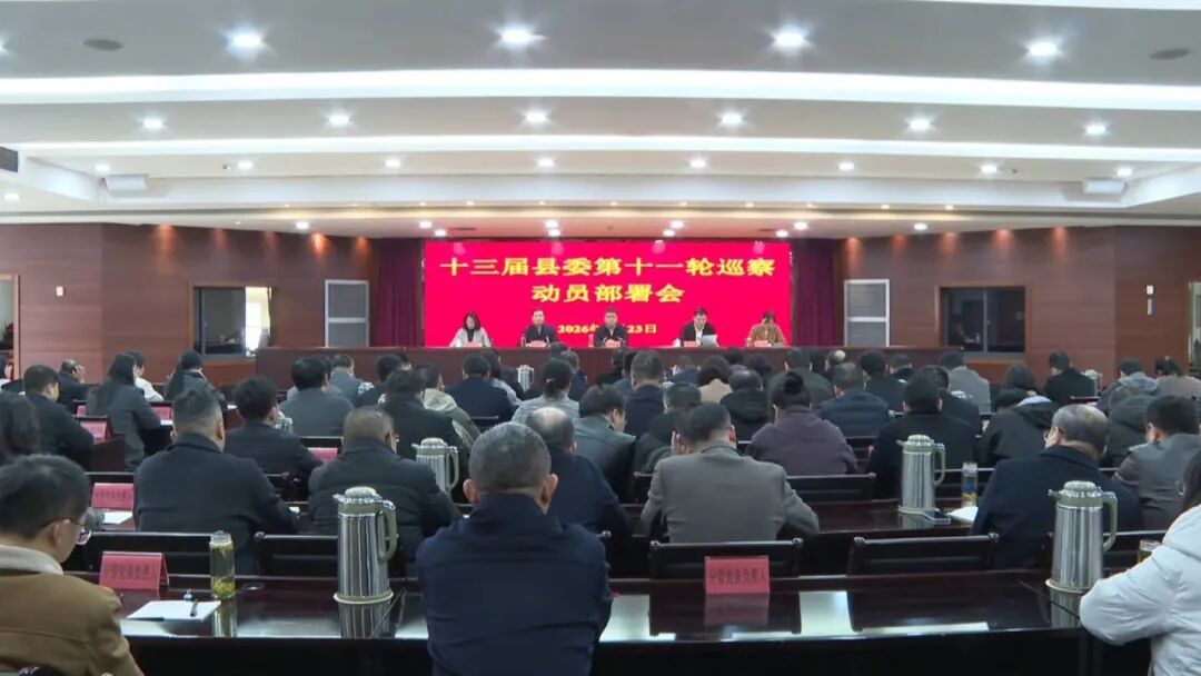 我县召开十三届县委第十一轮巡察动员部署会