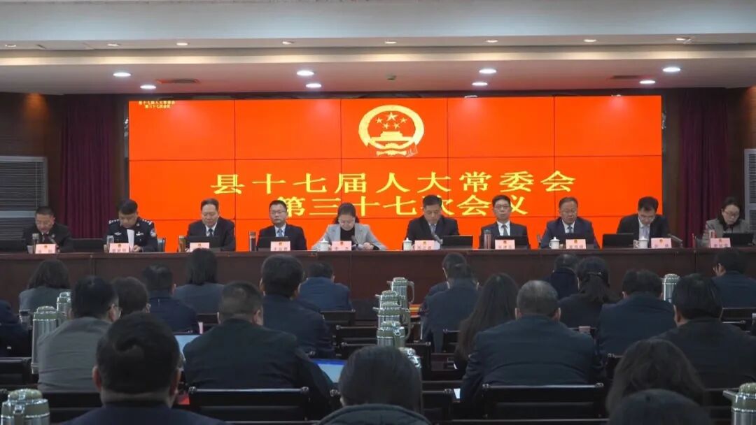 县十七届人大常委会召开第三十七次会议