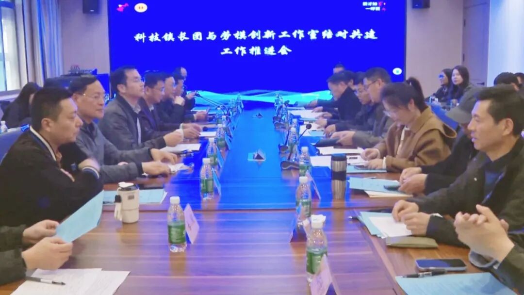 我县召开科技镇长团与劳模创新工作室结对共建工作推进会