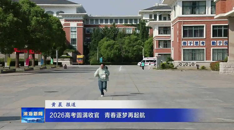2026高考圆满收官 青春逐梦再起航